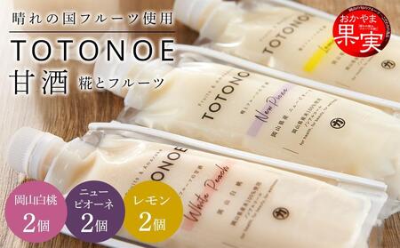晴れの国フルーツ甘酒 TOTONOE 3種 6個(岡山白桃・岡山県産ニューピオーネ・岡山県産レモン)