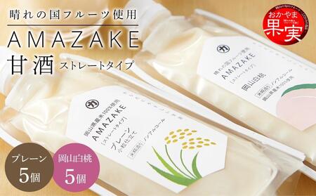 晴れの国フルーツ甘酒 AMAZAKE 2種 10個(岡山白桃・プレーン(小粒仕立て))