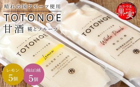 晴れの国フルーツ甘酒 TOTONOE 2種 10個(岡山白桃・岡山県産レモン)
