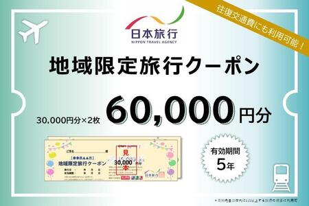 岡山県岡山市 日本旅行 地域限定旅行クーポン60,000円分