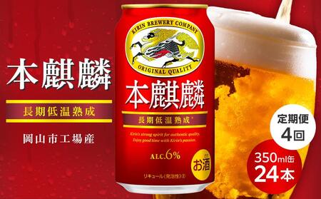 【定期便4回】キリン 本麒麟 発泡酒 350ml 缶 × 24本＜岡山市工場産＞| 本麒麟 発泡酒