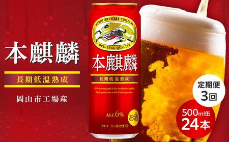 定期便3回 キリン 本麒麟 500ml 缶 × 24本 発泡酒 [岡山市工場産] | 本麒麟 発泡酒