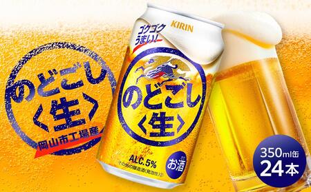 キリン のどごし 生 [岡山市工場産] 350ml 缶 × 24本 お酒 晩酌 飲み会 宅飲み 家飲み 宴会 ケース ギフト