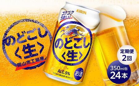 定期便 2回 キリン のどごし 生 [岡山市工場産] 350ml 缶 × 24本 お酒 晩酌 飲み会 宅飲み 家飲み 宴会 ケース ギフト