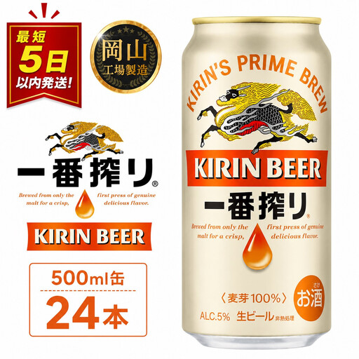 キリン 一番搾り  ＜岡山市工場産＞ 500ml 缶 × 24本 | ビール ビール 一番搾り
