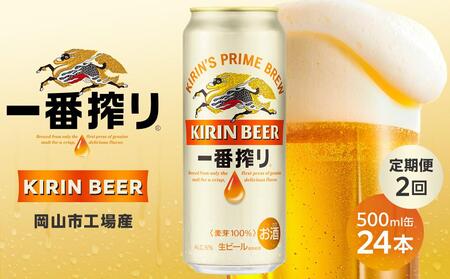 定期便 2回 キリン 一番搾り 生 500mlケース[岡山市工場産] 500ml 缶 × 24本 お酒 晩酌 飲み会 宅飲み 家飲み 宴会 ケース ギフト