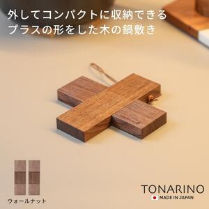 [ウォールナット]コンパクトに収納できる 木製鍋敷き プラス型 天然木 13.5cm スリム テーブルマット ハンドメイド ナチュラル トリベット コースター キッチン用品 TONARINO