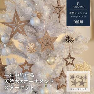 [ウォールナット]1年中飾れる 天然木のオーナメント スターセット 木製 Christmas Xmas tree TONARINO