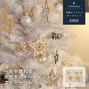 [栗]1年中飾れる 天然木のオーナメント スターセット 木製 Christmas Xmas tree TONARINO