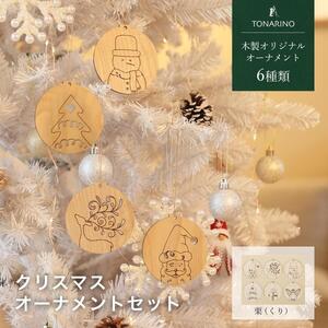 [栗]天然木のクリスマスオーナメントセット 6種類 木製 クリスマスツリー TONARINO