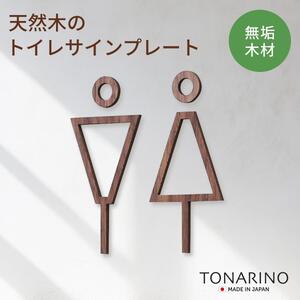 [ウォールナット]天然木のトイレサインプレート 男女セット おしゃれ 木製 ピクトサイン プレート 日本製 TONARINO