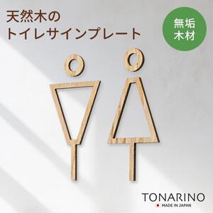 [栗]天然木のトイレサインプレート 男女セット おしゃれ 木製 ピクトサイン プレート 日本製 TONARINO