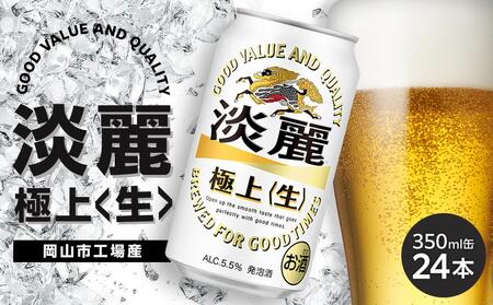 キリン 淡麗 極上[生]発泡酒 350ml 缶 × 24本[岡山市工場産] お酒 晩酌 飲み会 宅飲み 家飲み 宴会 ケース ギフト