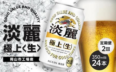 定期便 2回 キリン 淡麗 極上[生]発泡酒 350ml 缶 × 24本[岡山市工場産] お酒 晩酌 飲み会 宅飲み 家飲み 宴会 ケース ギフト