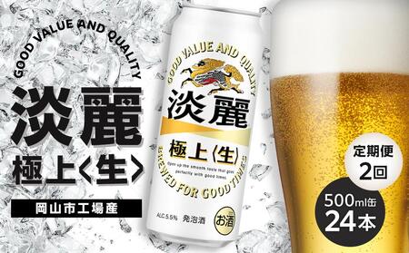 定期便 2回 キリン 淡麗 極上[生]500ml 缶 × 24本[岡山市工場産] | 淡麗 発泡酒 発泡酒