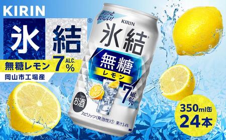 キリン 氷結(R) 無糖 レモン ALC.7% 350ml 缶 × 24本[岡山市工場産]