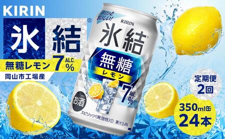 [定期便2回]キリン 氷結(R) 無糖 レモン ALC.7% 350ml 缶 × 24本[岡山市工場産]