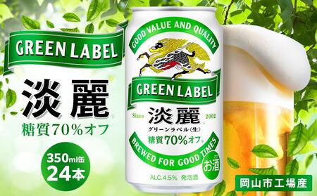 キリン 淡麗 グリーンラベル 発泡酒 350ml 缶 × 24本[岡山市工場産]