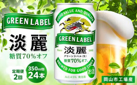 [定期便2回]キリン 淡麗 グリーンラベル 発泡酒 350ml 缶 × 24本[岡山市工場産]