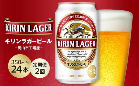 [定期便2回]キリン ラガービール 350ml 缶 × 24本 [岡山市工場産]