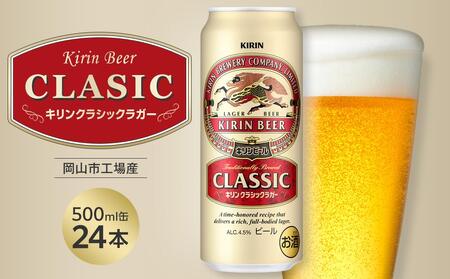 キリン クラシック ラガー 500ml 缶 × 24本 [岡山市工場産] |ラガー ビール ビール