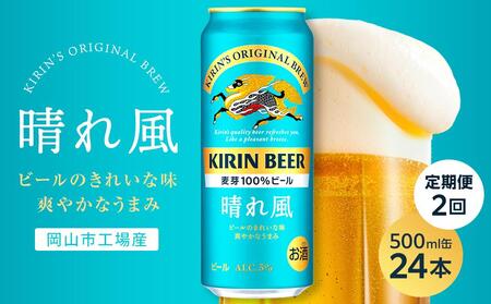 【定期便2回】キリン ビール 晴れ風 500ml 缶 × 24本＜岡山市工場産＞ |  晴れ風 ビール 
