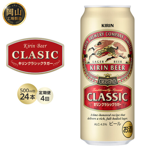 【定期便4回】キリン クラシック ラガー 500ml 缶 × 24本 ＜岡山市工場産＞｜ラガー ビール ビール