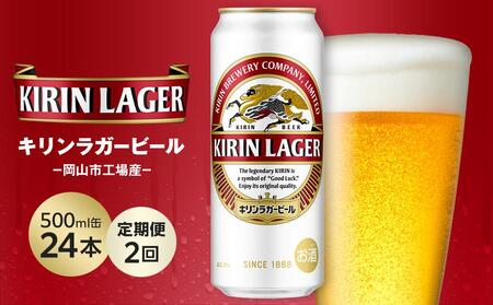 [定期便2回]キリン ラガービール 500ml 缶 × 24本 [岡山市工場産]お酒 晩酌 飲み会 宅飲み 家飲み 宴会 ケース ギフト