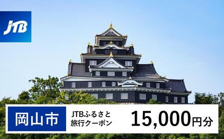 【岡山市】JTBふるさと旅行クーポン（Eメール発行）（15,000円分） | 旅行 旅行券 旅行クーポン 岡山旅行 宿泊 トラベル JTB