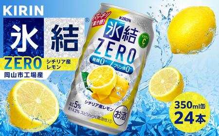 キリン 氷結®ZERO シチリア産レモン [岡山市工場産] 350ml 缶 × 24本 お酒 チューハイ 飲料 飲み会 宅飲み 家飲み 宴会 ケース ギフト