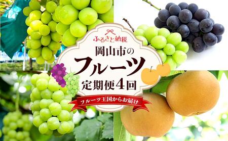 フルーツ 2025年先行予約 岡山県産 定期便 4回コース(シャインマスカット・ニューピオーネ・あたご梨等)