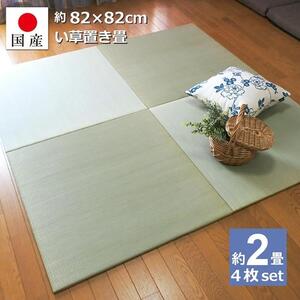 【国産】置き畳 畳 琉球畳 4枚セット ユニット畳 い草 約82×82cm×厚み1.5cm 縁なし畳 半畳 日本製 天然素材 たたみ フローリング【小町/4枚】