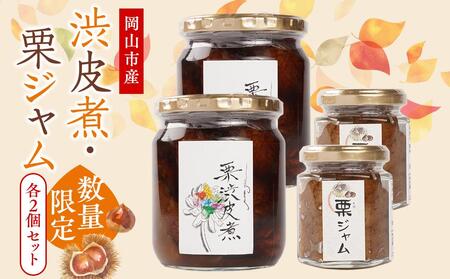 2025年先行予約 栗 岡山市産 渋皮煮・栗ジャムのセット2【数量限定・15セット】