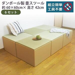 畳スツール ダンボール製 畳ベンチ 小上がり収納 組立簡単 国産 い草 約60×60×高さ42cm 6セット