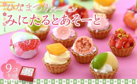 みにたると 9個 セット ひな祭りバージョン[フレッシュタルトのお店STYLE]