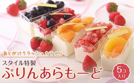 あとがけクラッシュカラメル スタイル特製ぷりんあらもーど 5個[フレッシュタルトのお店STYLE]