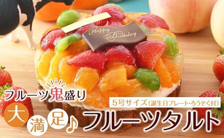 フルーツ鬼盛り!大満足フルーツタルト 5号(誕生日プレート・ろうそく付)[フレッシュタルトのお店STYLE]