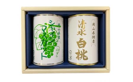 清水白桃とシャインマスカット缶詰2缶セット | フルーツ 果物 くだもの 桃 モモ もも 白桃 シャインマスカット マスカット 缶詰 缶詰め 岡山 国産 フルーツ 果物 くだもの おすすめ 人気 フルーツ 果物 くだもの