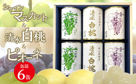 清水 白 桃 と ピオーネ と シャインマスカット 6缶セット  | シャインマスカット