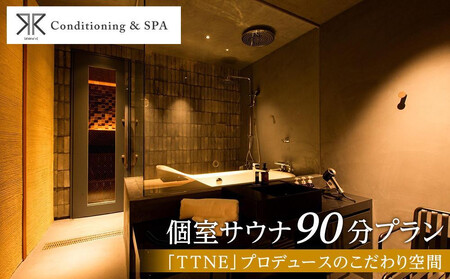 RR Conditioning & SPA 個室サウナ 90分プラン[「TTNE」プロデュースのこだわり空間]