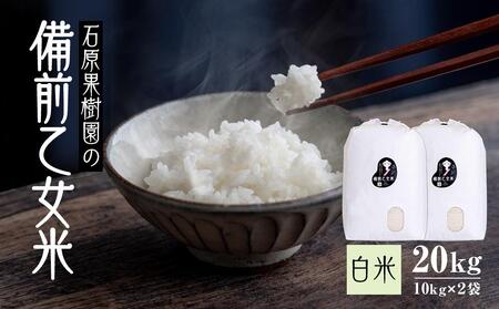 【先行予約】令和7年産 石原果樹園の備前乙女米 白米 20kg ( 10kg×2袋 ） お米 精米 白米 ライス 乳酸菌栽培 岡山県