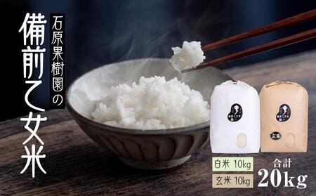 [先行予約]令和7年産 石原果樹園の備前乙女米 20kg ( 白米 10kg + 玄米10kg)お米 精米 玄米 ライス 乳酸菌栽培 岡山県