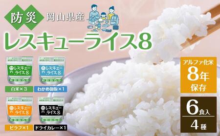 レスキューライス8(エイト) (8年保存アルファ化米)6食入 保存食 防災 お米 アケボノ 岡山県産