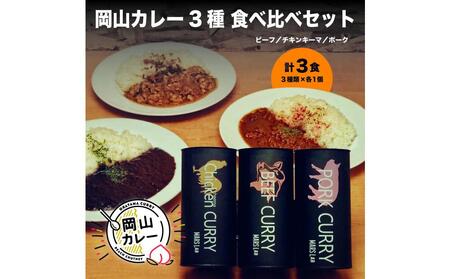 MARS LABオリジナル岡山カレー 3種食べ比べセット(各1食200g入り 3食分)