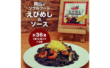 [ご当地グルメ]えびめし ソース「岡山のソウルフード[ えびめし ]のソース」4人前3袋入り×3セット(計36人前)