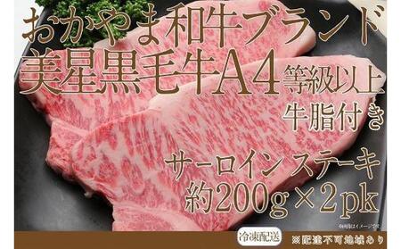 岡山 黒毛和牛 美星牛 A4等級以上 牛脂付き サーロイン サーロインステーキ 約400g 約200g×2枚 美星牧場