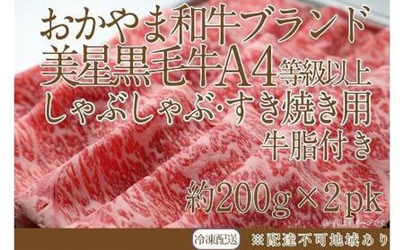 岡山 黒毛和牛 美星牛 A4等級以上 牛脂付き しゃぶしゃぶ すき焼き 割り下 約400g(約200g×2個) 美星牧場 美星ミート