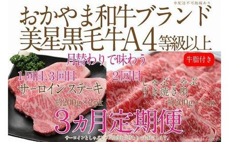 [定期便3か月] 岡山 黒毛和牛 美星牛 A4等級以上 牛脂付き 3か月 定期便 1回目3回目 サーロイン約400g 2回目しゃぶしゃぶすき焼き用 約400g 合計約1200g 3回定期便 生産者直送便 美星牧場 定期便