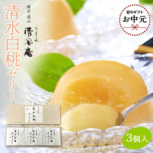 [お中元用]備前岡山 御菓子処 清風庵 清水白桃ゼリー3個入