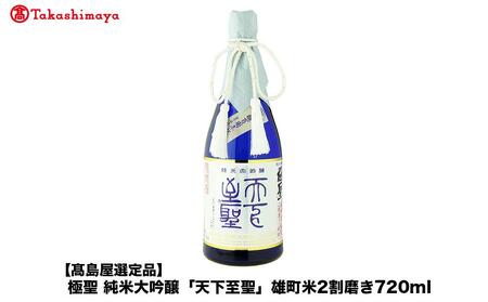 極聖 純米大吟醸「天下至聖」雄町米2割磨き720ml[宮下酒造]